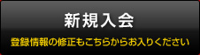 新規入会 登録情報の修正もこちらからお入りください