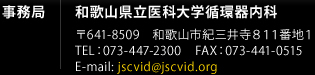 事務局　和歌山県立医科大学循環器内科　〒641-8509　和歌山市紀三井寺８１１番地１　TEL：073-447-2300    FAX：073-441-0515