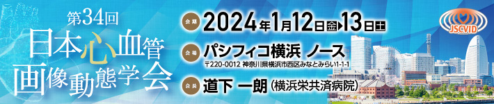 第34回日本心血管画像動態学会／会期：2024年1月12日(金)～13日(土)／会場：パシフィコ横浜　ノース／会長：道下 一朗（国家公務員共済組合連合会　横浜栄共済病院　内科　循環器内科）